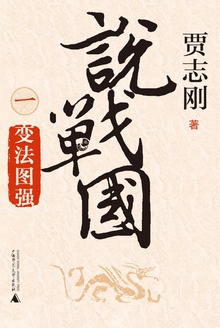 说战国(一):变法图强