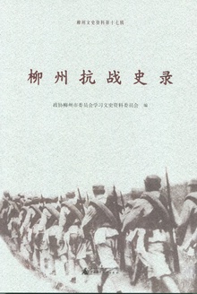 柳州抗战史录