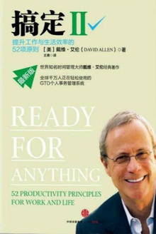 搞定II:提升工作与生活效率的52项原则(最新版)