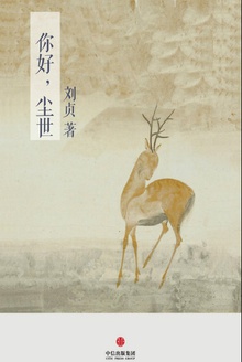 你好,尘世