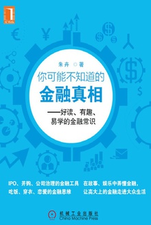 你可能不知道的金融真相