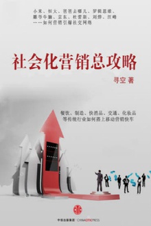社会化营销总攻略