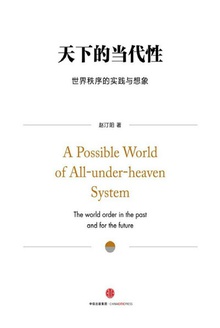 天下的当代性