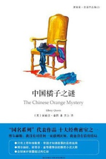中国橘子之谜