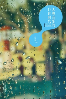 古典音乐的巨匠时代(1685—1897)