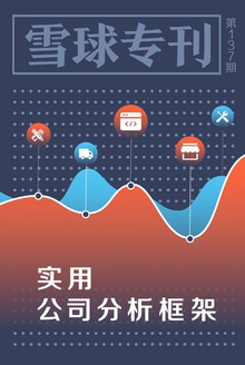雪球专刊137期——实用公司分析框架