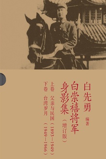 白崇禧将军身影集