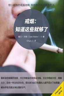 戒烟:知道这些就够了