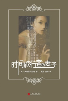 时间旅行者的妻子(2016年新版)