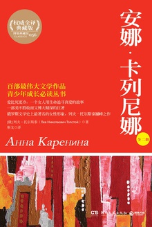 安娜·卡列尼娜(全二册)