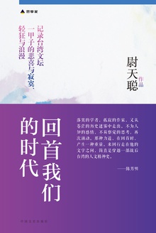 回首我们的时代