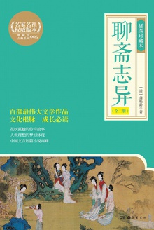 聊斋志异(插图珍藏本·全二册)
