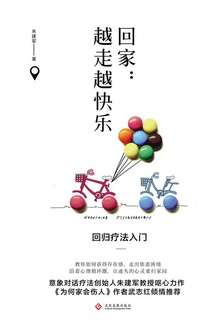 回家:越走越快乐 回归疗法入门