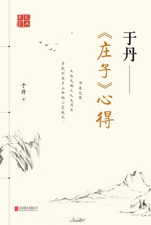 于丹:《庄子》心得
