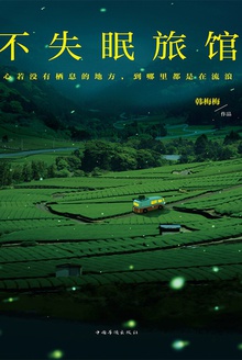 不失眠旅馆