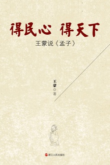 得民心 得天下:王蒙说《孟子》