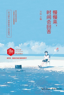 慢慢来,时间会回答