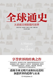 全球通史