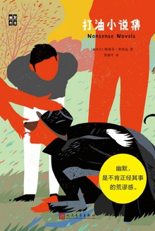打油小说集