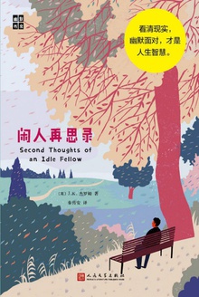 闲人再思录