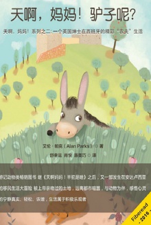 天啊,妈妈!驴子呢?