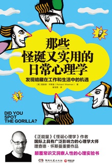 那些怪诞又实用的日常心理学