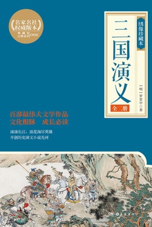 三国演义(绣像珍藏本·套装共2册)