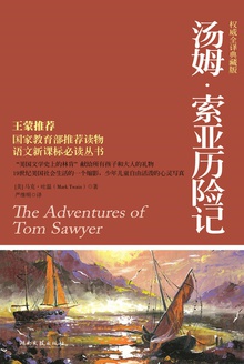 汤姆·索亚历险记(权威全译典藏版)