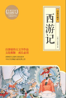 西游记(绣像珍藏本·套装共2册)