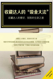 收藏达人的“吸金大法”