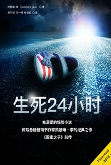 生死24小时