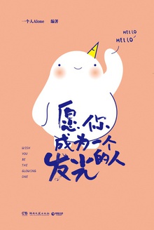 愿你成为一个发光的人