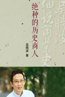 “绝种”的历史商人