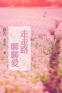 走走路,聊聊爱
