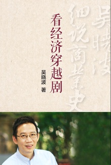 看经济穿越剧