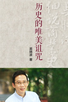 历史的唯美诅咒