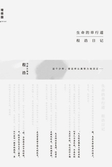 生命的单行道:程浩日记
