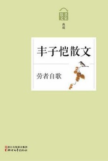 劳者自歌:丰子恺散文