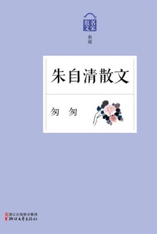 朱自清散文