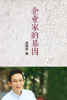 企业家的“基因”