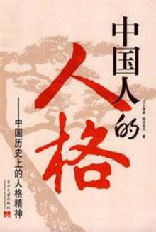 中国人的人格