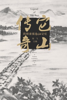 它山传奇