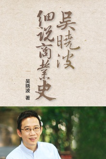 吴晓波细说商业史