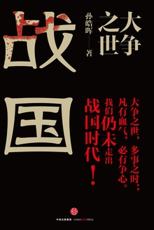 大争之世:战国