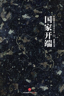 中国原生文明启示录(上册):国家开端