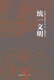 中国原生文明启示录(下册):统一文明