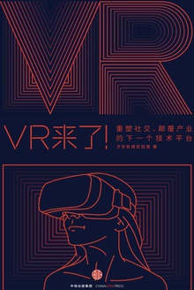 VR来了!:重塑社交、颠覆产业的下一个技术平台