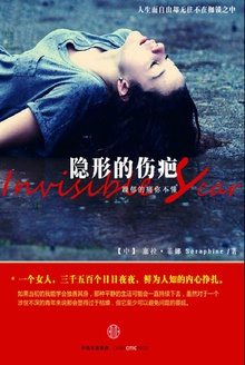 隐形的伤疤