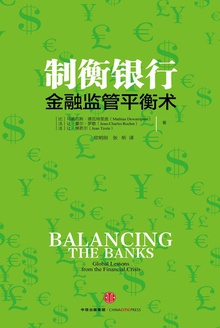 制衡银行