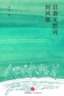 沿着无愁河到凤凰